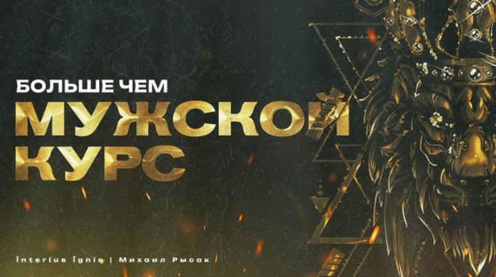 [Михаил Рысак] [Interius Ignis] Больше чем мужской_0.png